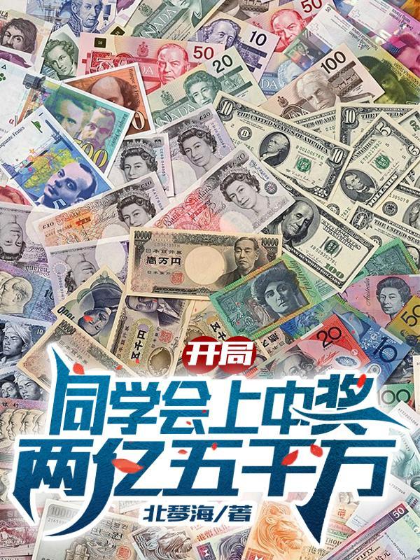 开局同学会上中奖两亿五千万最新阅读