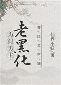 黑化男主为何这样