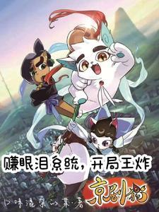 京剧猫2026