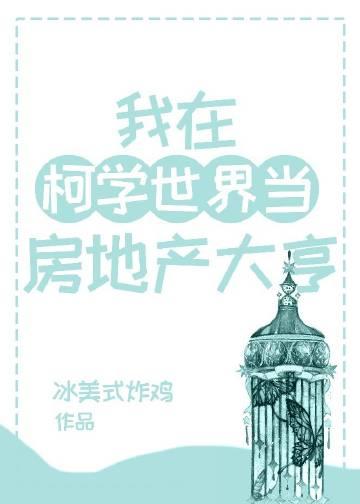 我在柯学世界当房地产大亨百度