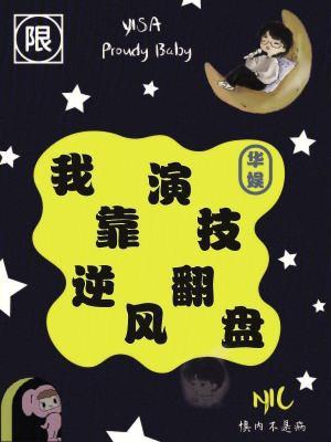 华娱我靠炒作登顶国际大导