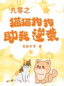 九零猫完结了吗