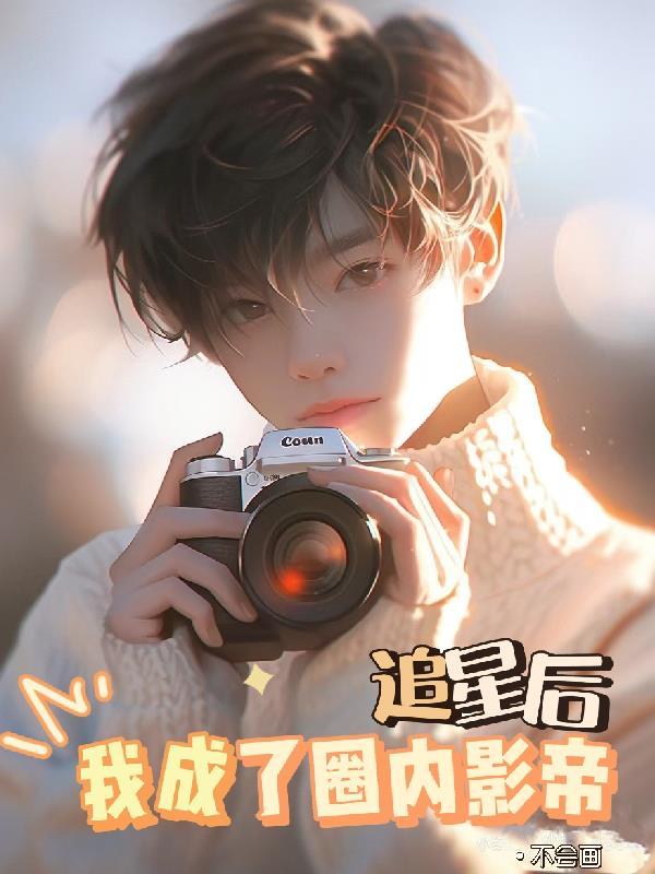 娱乐圈追星星的人txt