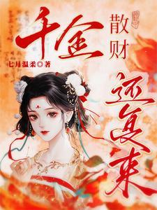 千金散去还复来下一句
