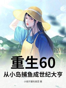 重生01小渔村赶海捕鱼金手指