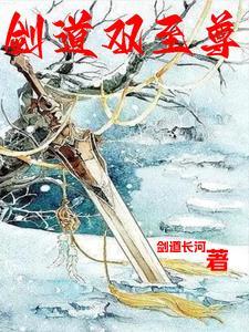 剑道至尊剑无双最新章节列表