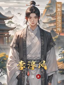 李淳风小六壬口诀详解大全