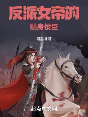 反派女帝的贴身佞臣漫画