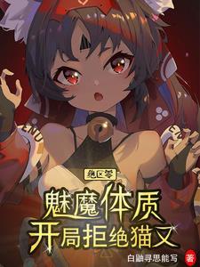 绝区零魅魔体质开局拒绝猫又txt