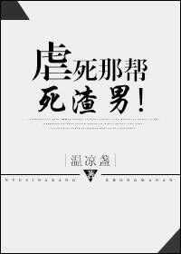 虐死那帮死渣男温凉盏